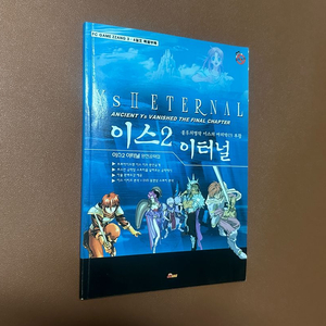 pc게임짱 부록 이스2이터널 완벽 공략집