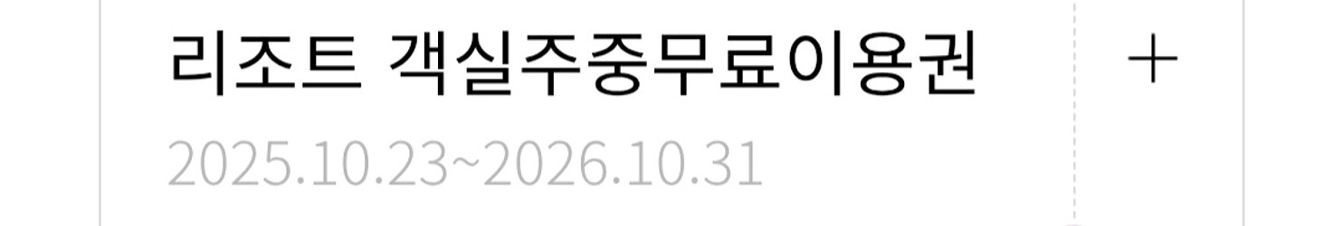 한화리조트 주중숙박(일~목)권 설악쏘라노 용인베잔송등--0