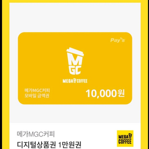 메가커피 모바일 금액권 1만원 빠르고 팔아요!!