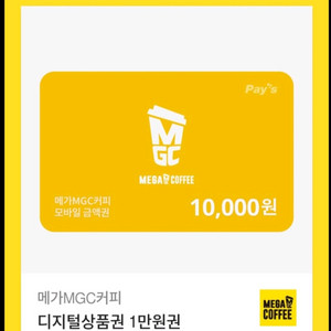 메가커피 모바일 금액권 1만원 빠르고 팔아요!!