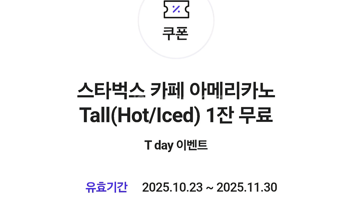 스타벅스 아메리카노 기프티콘--0
