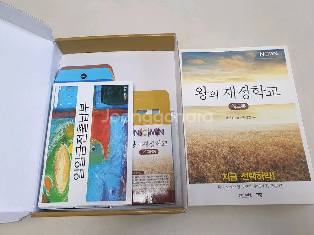 왕의 재정학교 워크북 / NCMN / 김미진--1