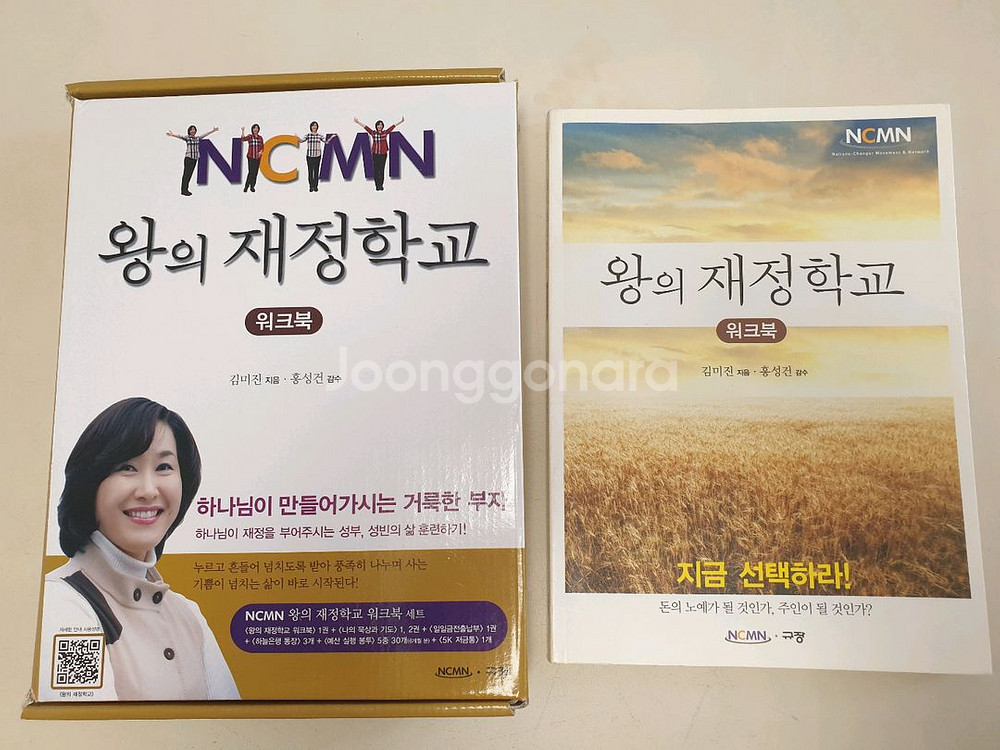왕의 재정학교 워크북 / NCMN / 김미진--0