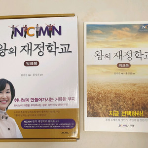 왕의 재정학교 워크북 / NCMN / 김미진