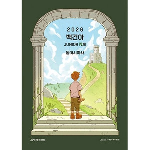 2026 백건아 동아시아사 junior