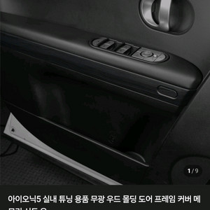 아이오닉5 도어 우드 몰딩