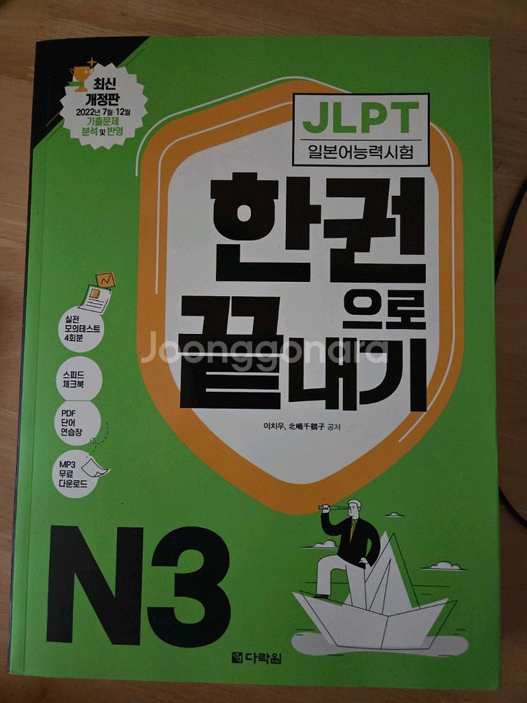 jlpt n3 한권으로끝내기 새책--0