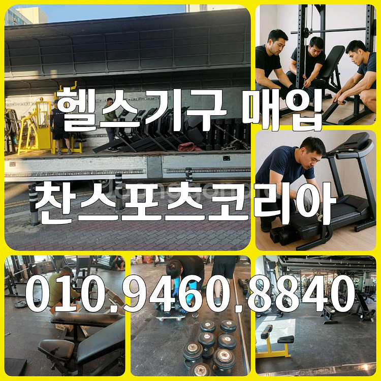 신품·중고 운동기구 매입판매·이전설치·철거해드립니다--0