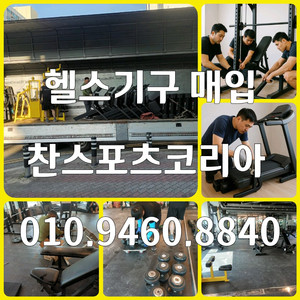 신품·중고 운동기구 매입판매·이전설치·철거해드립니다