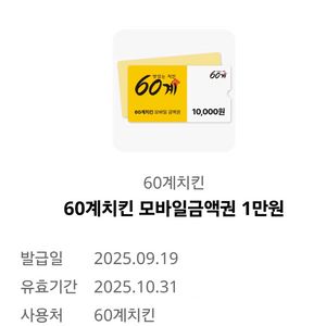 60계치킨 모바일금액권 1만원권 5700