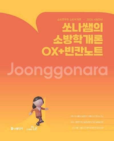 2026 쏘나쌤의 소방학개론 OX+빈칸노트 [새책]--0