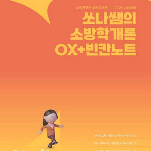 2026 쏘나쌤의 소방학개론 OX+빈칸노트 [새책]