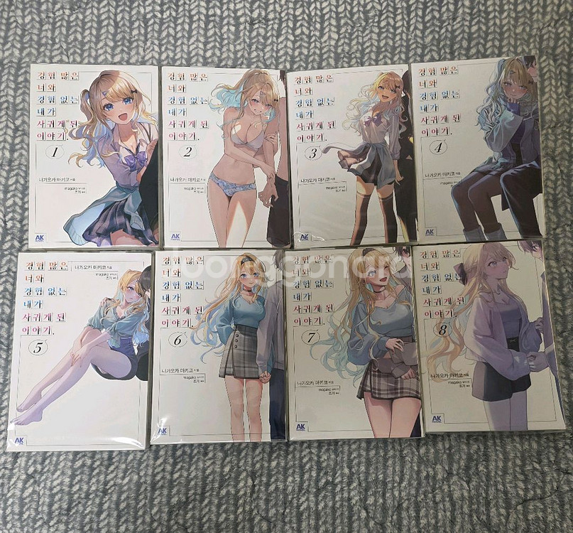 경험 많은 너와 경험 없는 내가 올초판 1-8권--0