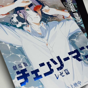 극장판 체인소맨 레제편 5주차 해변 포스터