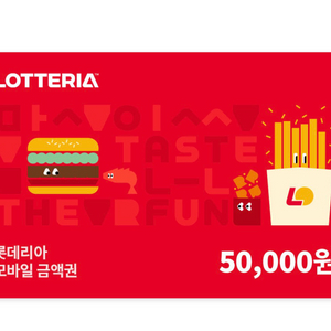 롯데리아 모바일금액권 5만원권 (잔액관리형)