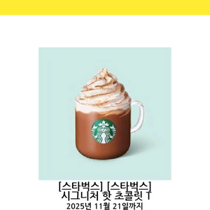 스타벅스 시그니처 핫 초콜릿