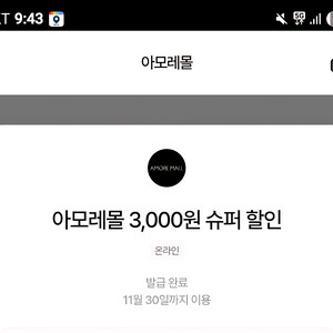 아모레몰 3000원 할인쿠폰