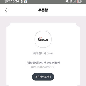롯데렌터카 g car 2시간 무료 이용권