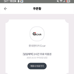 롯데렌터카 g car 2시간 무료 이용권