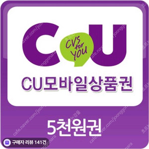 CU 모바일 쿠폰 5000원 판매합니다