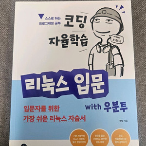 코딩 자율 학습 리눅스 입문