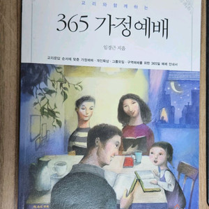 (무료배송) 365가정예배