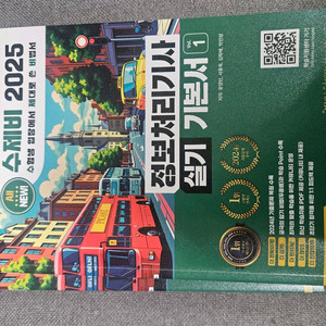 2025 수제비 정보처리 기사 기본서 실기