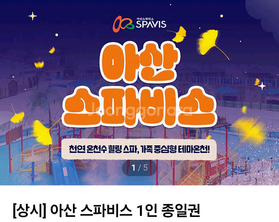 아산 스파비스 종일권+구명조끼--0