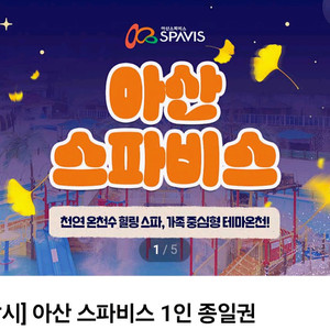 아산 스파비스 종일권+구명조끼