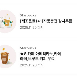 스타벅스 별8개쿠폰 3900원 보고쿠폰 아메리카노