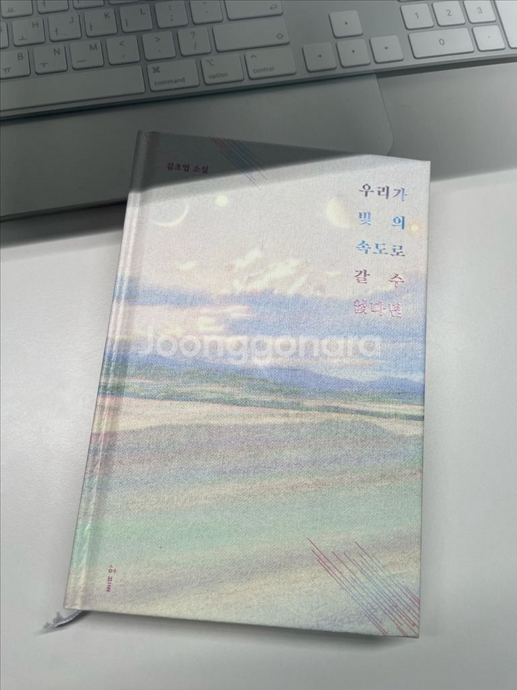 [중고도서] 우리가 빛의 속도로 갈 수 없다면, 김초엽--0