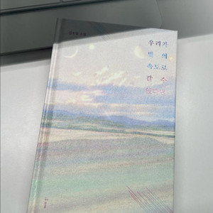 [중고도서] 우리가 빛의 속도로 갈 수 없다면, 김초엽