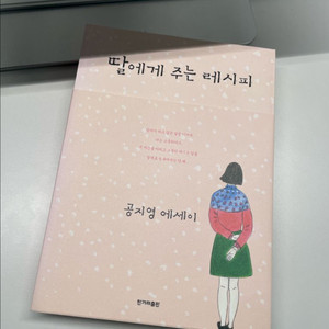 [중고도서] 딸에게 주는 레시피, 공지영