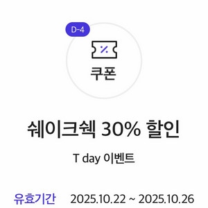 쉐이크쉑 쉑쉑버거 30% 할인쿠폰 기프티콘