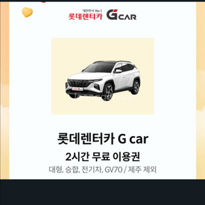 롯데렌터카 Gcar 2시간이용권