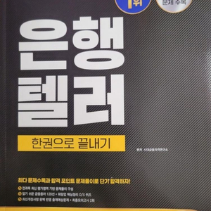 시대에듀 새거 2025~2026 은행텔러 한권으로끝내기