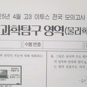2026 수능 이투스 전국 모의고사 4월 물리학1