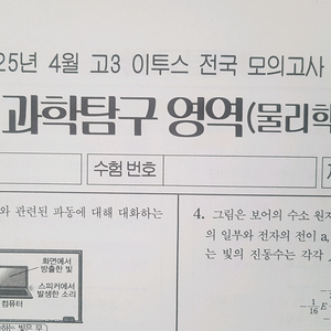 2026 수능 이투스 전국 모의고사 4월 물리학1