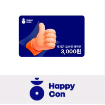 해피콘 3,000원 x 4장 ---> 10,000원