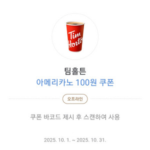 팀홀튼 아메리카노 100원 구매 쿠폰 (500원)에 팜