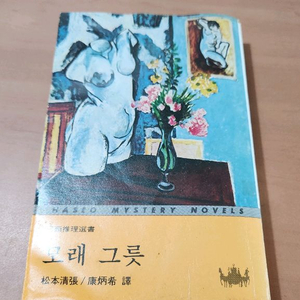 마쓰모토 세이초 모래그릇 1978년초판 세로글 마쓰모도