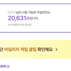 하나투어 마일리지 20,600마일리지