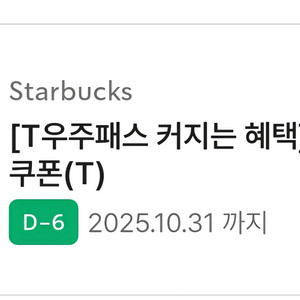 스타벅스 무료음료쿠폰