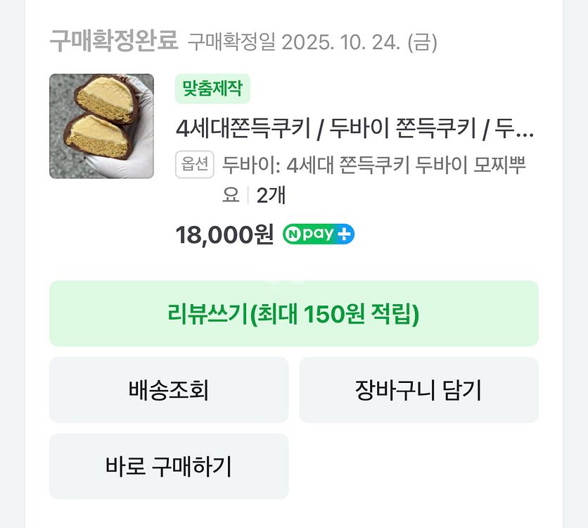 버터집, 스쿱키 두바이쫀득쿠키--2