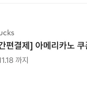 스타벅스 아메리카노 쿠폰 판매(아메리카노만 가능)