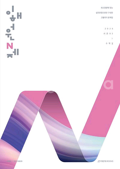 2026 이해원 N제 시즌2 수학2 [새책]--0