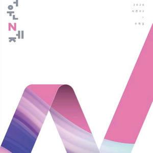 2026 이해원 N제 시즌2 수학2 [새책]