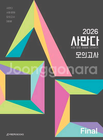 2026 사만다 모의고사 파이널 사회 문화 [새책]--0