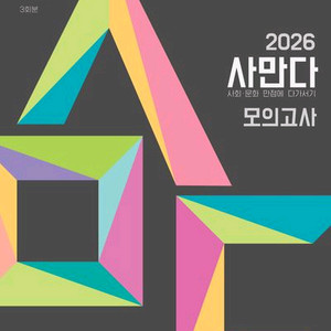 2026 사만다 모의고사 파이널 사회 문화 [새책]