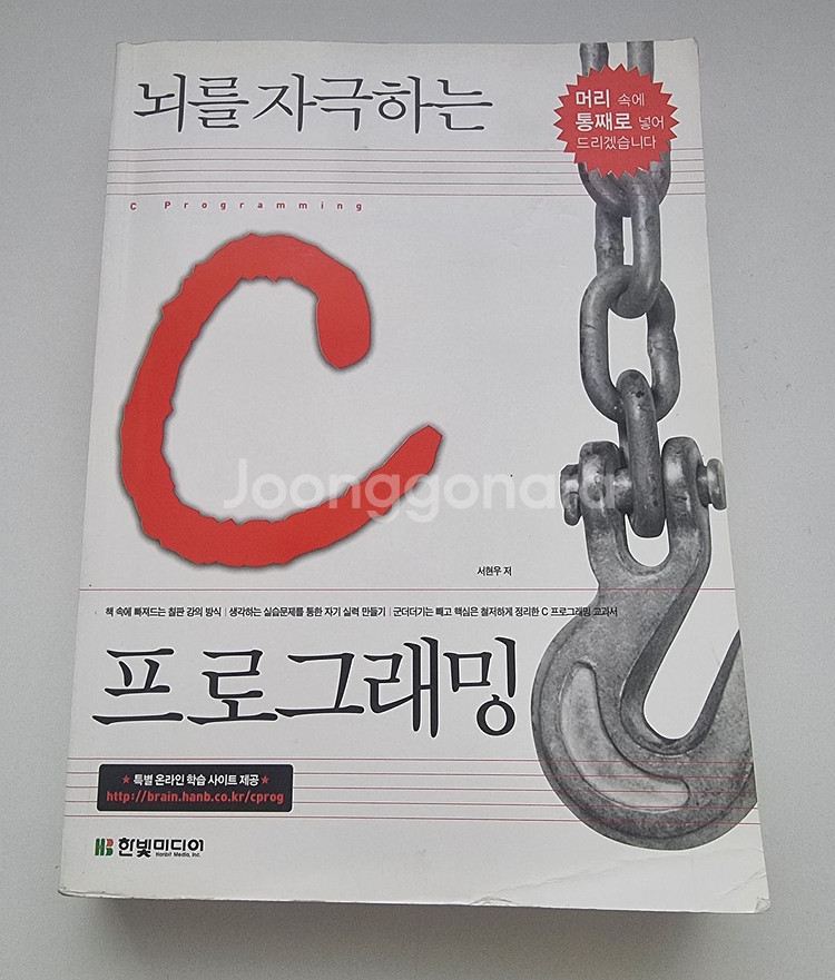 '뇌를 자극하는 C 프로그래밍' 택포 0.8 판매합니다--0